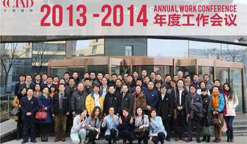 2014CCIAD “创世纪▪筑千府”年会工作会议在京隆重举行