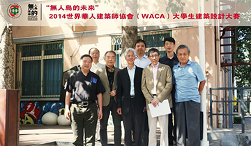 CCIAD首席设计师张楠博士主持2014世界华人建筑师协会（WACA）大学生建筑设计竞赛评审会