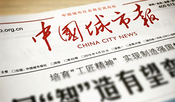 【新闻】我司就“古城古街的保护与开发”专题新闻荣登至中国城市报