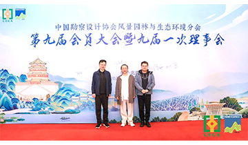张楠董事长应邀出席中设协园林分会九届大会