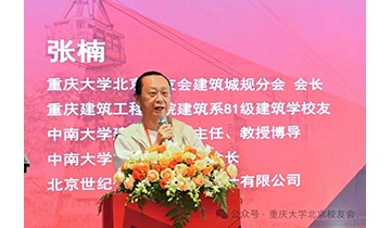 我司张楠董事长当选重庆大学北京校友会建筑城规分会会长