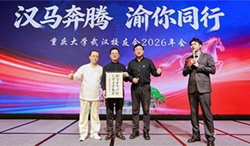 【新闻】 我司董事长张楠受邀出席重庆大学武汉校友会2026年年会